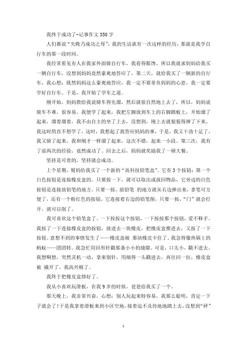 我终于成功了-记事作文350字(精选)