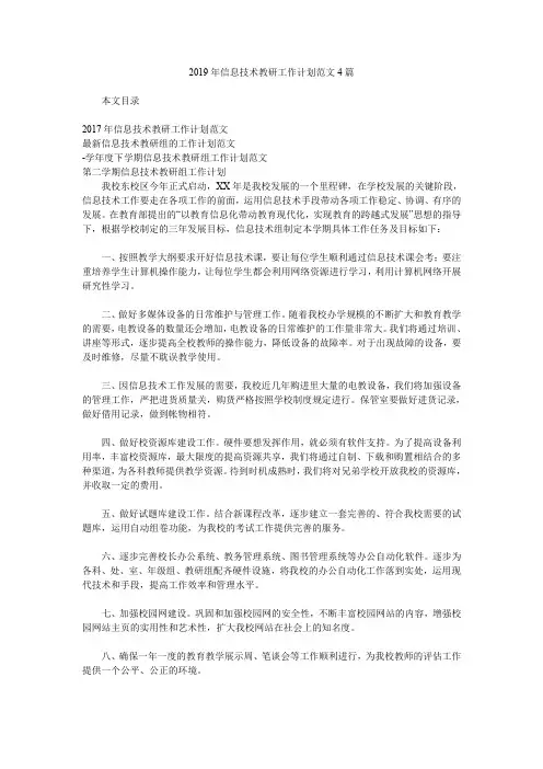 2019年信息技术教研工作计划范文4篇.doc