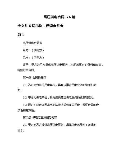 高压供电合同书6篇