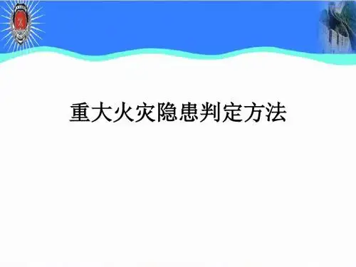 重大火灾隐患判定.