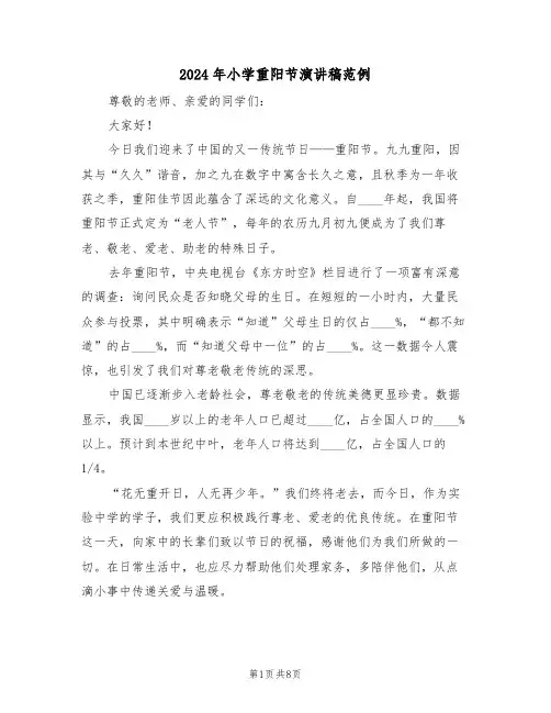 2024年小学重阳节演讲稿范例（六篇）