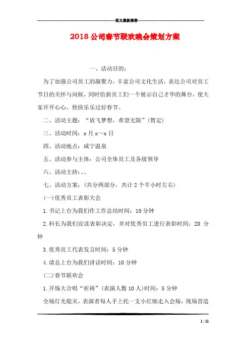 2018公司春节联欢晚会策划方案
