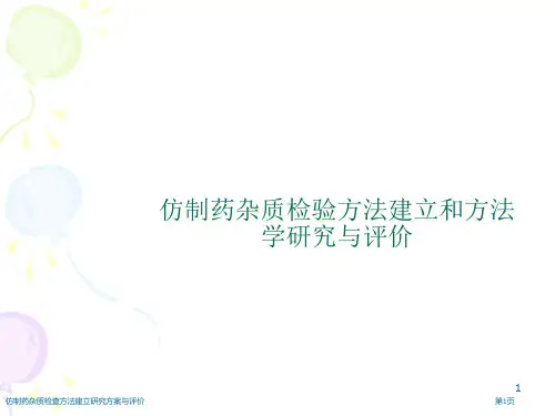 仿制药杂质检查方法建立研究方案与评价
