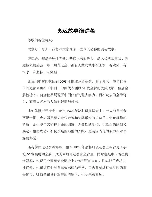 奥运故事演讲稿