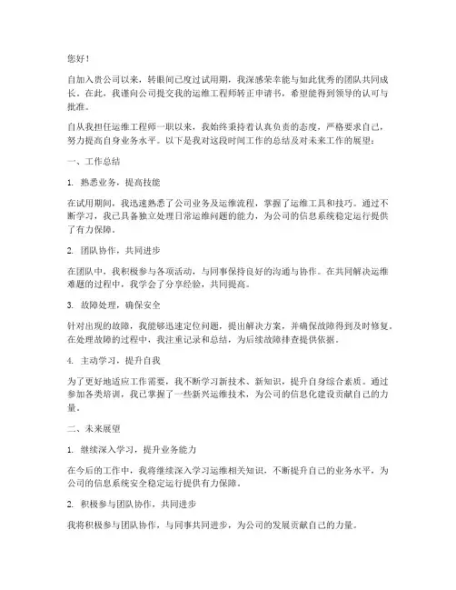 运维工程师转正申请书