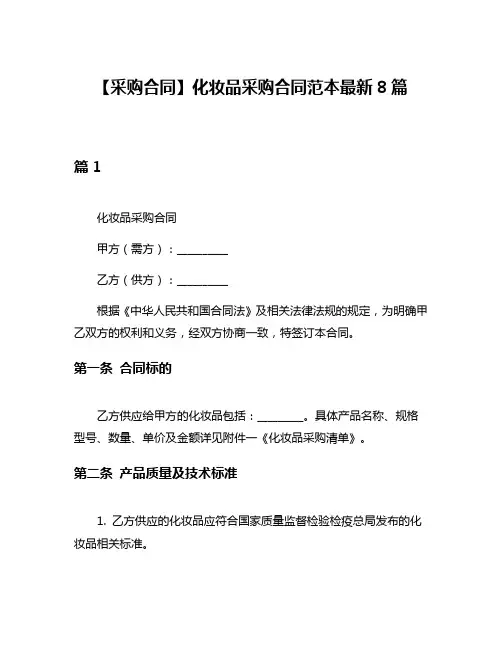 【采购合同】化妆品采购合同范本最新8篇
