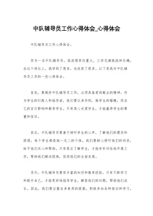 中队辅导员工作心得体会_心得体会