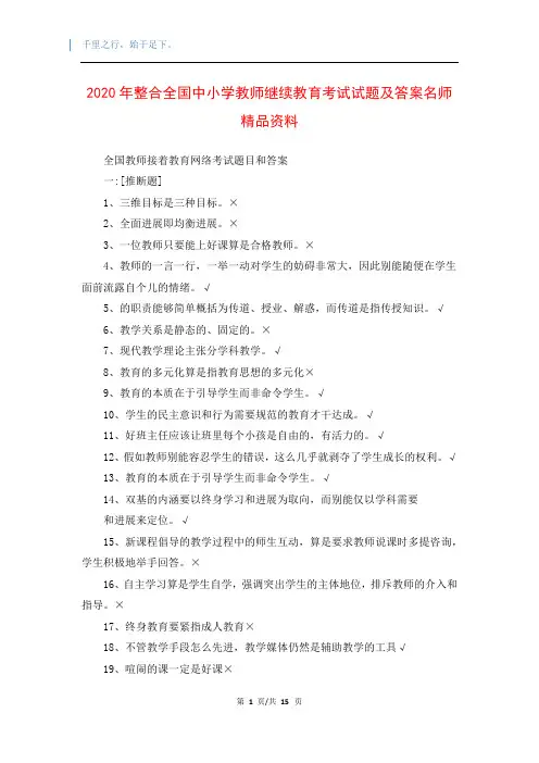 2020年整合全国中小学教师继续教育考试试题及答案名师精品资料
