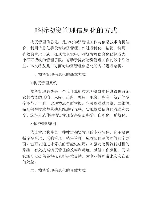 略析物资管理信息化的方式