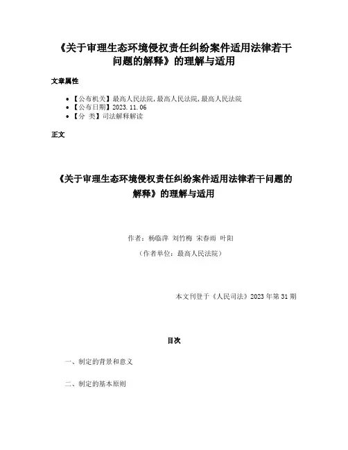 《关于审理生态环境侵权责任纠纷案件适用法律若干问题的解释》的理解与适用