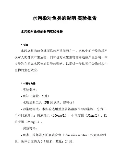 水污染对鱼类的影响 实验报告