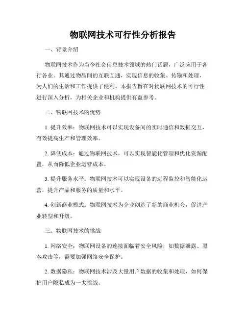 物联网技术可行性分析报告