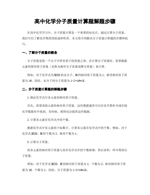 高中化学分子质量计算题解题步骤
