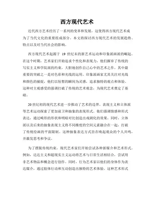 西方现代艺术