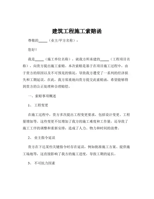建筑工程施工索赔函