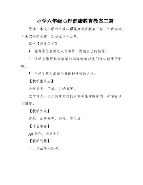 小学六年级心理健康教育教案三篇