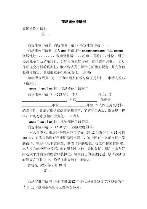 商场摊位申请书（范本）