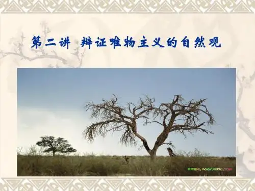 第二讲 自然观