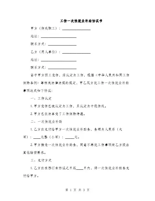工伤一次性就业补助协议书(2篇)