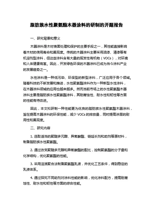 脂肪族水性聚氨酯木器涂料的研制的开题报告