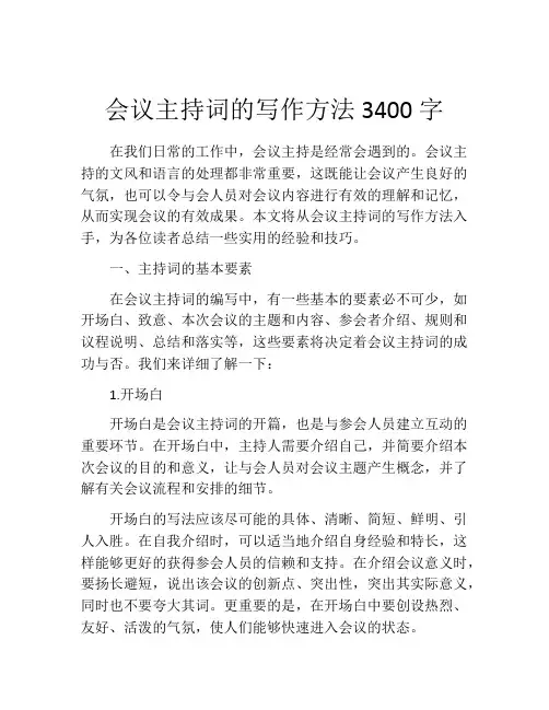会议主持词的写作方法3400字