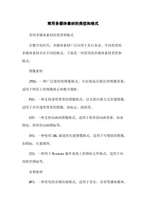 常用多媒体素材的类型和格式