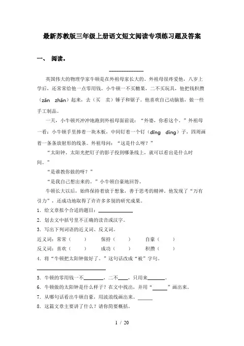 最新苏教版三年级上册语文短文阅读专项练习题及答案
