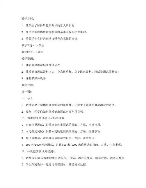 大学生体测流程教案