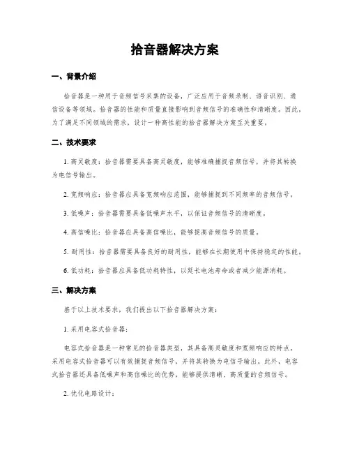 拾音器解决方案