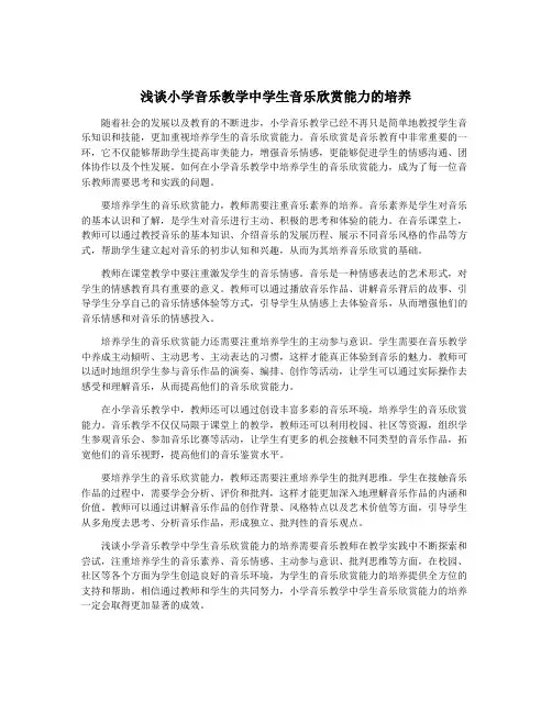 浅谈小学音乐教学中学生音乐欣赏能力的培养