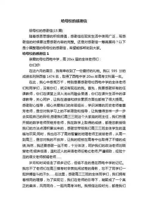 给母校的感谢信（15篇）