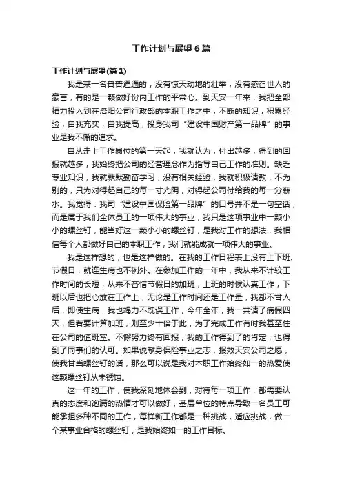 工作计划与展望6篇