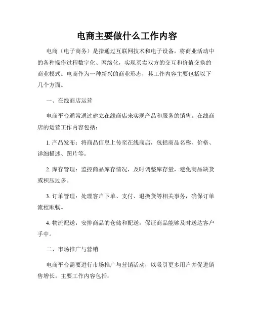 电商主要做什么工作内容