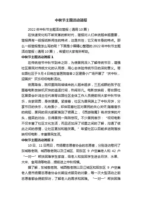 中秋节主题活动简报
