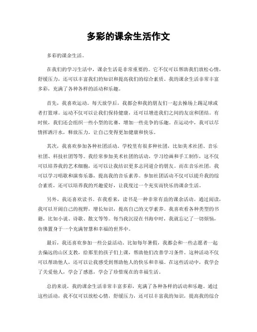 多彩的课余生活作文
