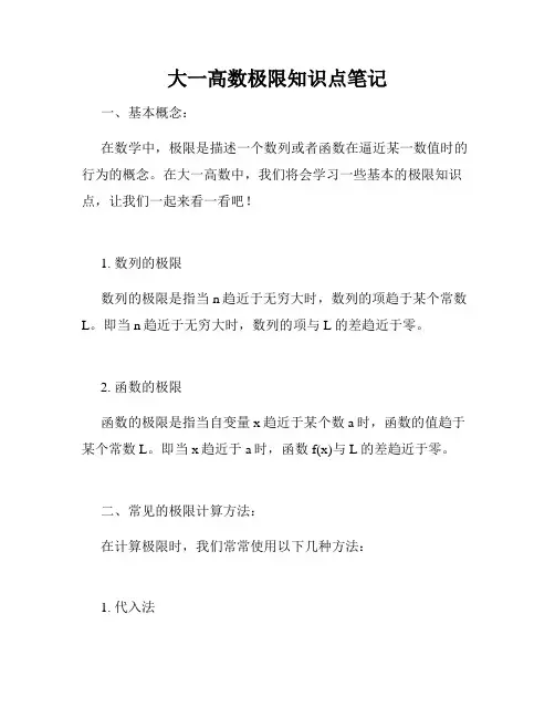 大一高数极限知识点笔记