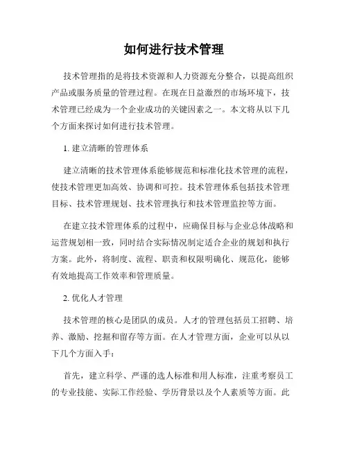 如何进行技术管理