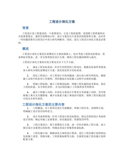 工程设计深化方案