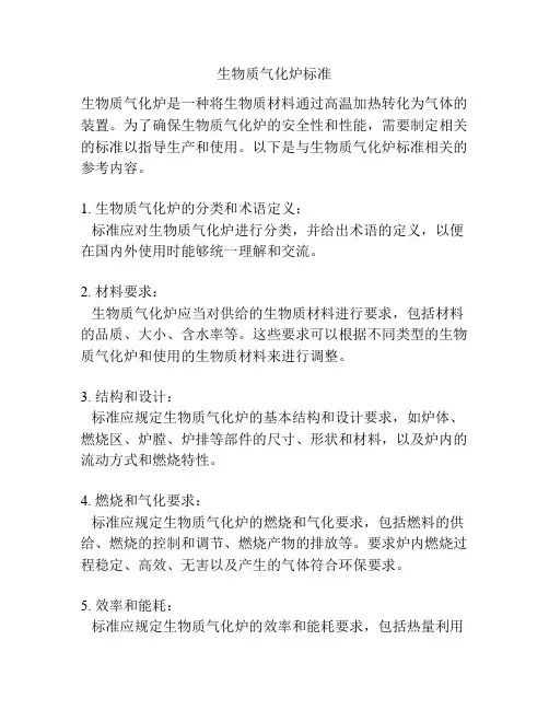 生物质气化炉标准