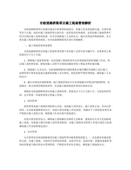 市政道路桥梁项目施工现场管理解析