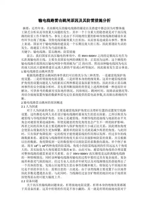 输电线路雷击跳闸原因及其防雷措施分析