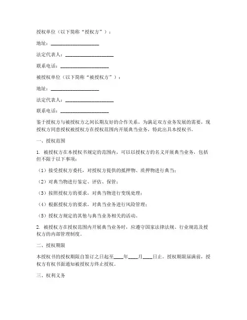 典当行授权书