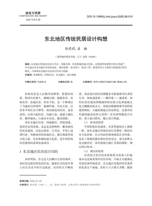 东北地区传统民居设计构想