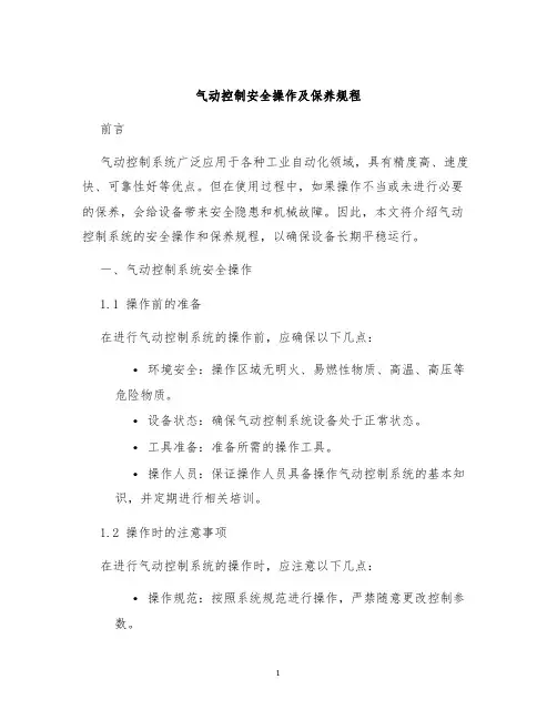 气动控制安全操作及保养规程