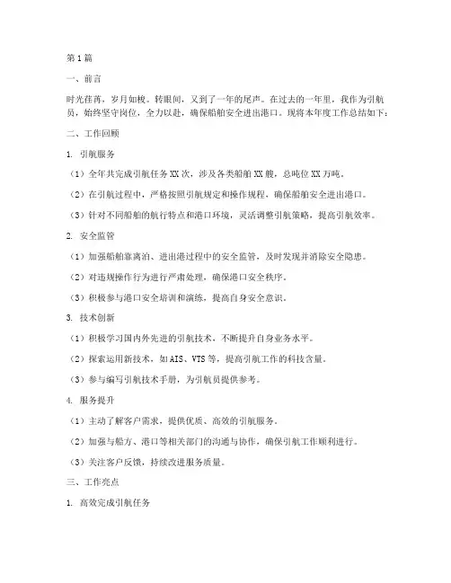 引航员岗位年度总结范文(3篇)