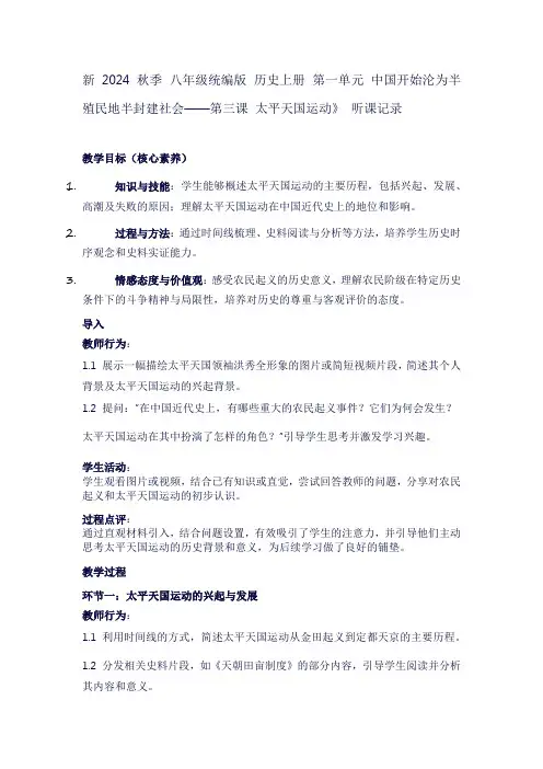八年级历史上册听课记录：第一单元中国开始沦为半殖民地半封建社会——第三课太平天国运动》