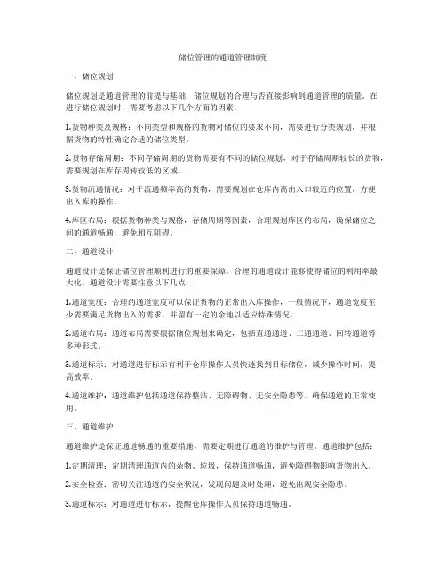 储位管理的通道管理制度