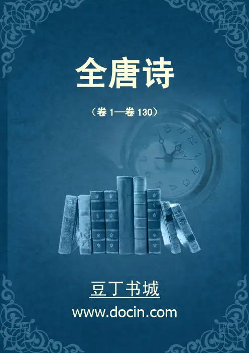 全唐诗（卷1—卷130）