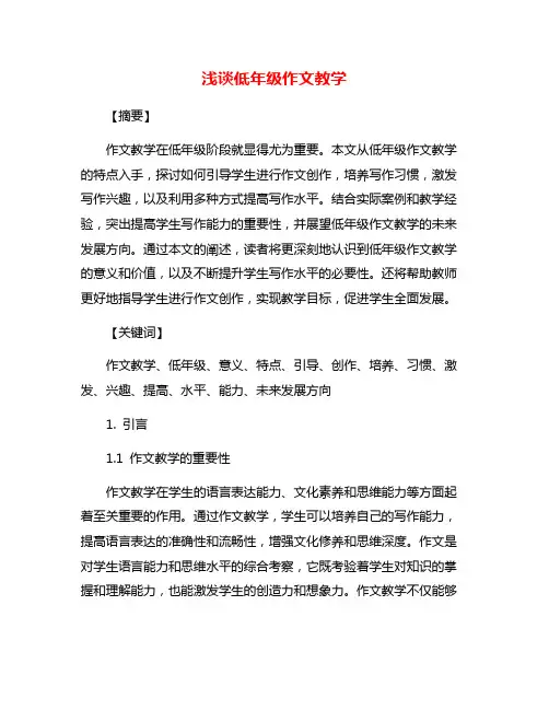 浅谈低年级作文教学