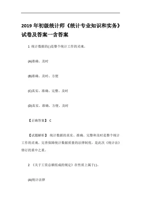 2019年初级统计师《统计专业知识和实务》试卷及答案一含答案